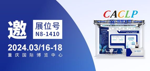 與您相約CACLP，3月重慶國(guó)博N8-1410展位